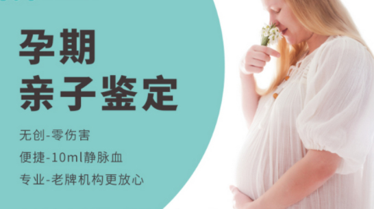 北京怀孕亲子鉴定正规的机构到哪里,北京孕期亲子鉴定准确吗
